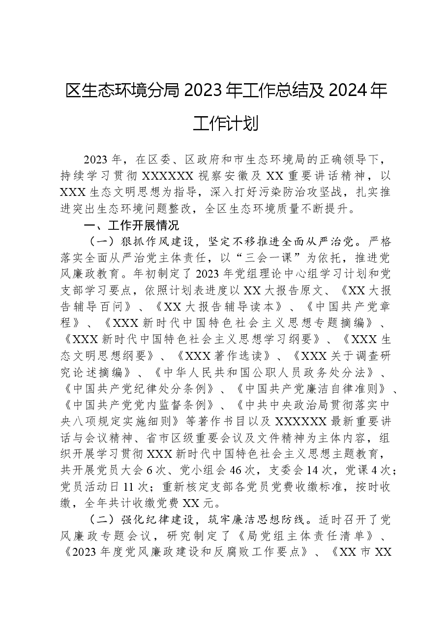区生态环境分局2023年工作总结及2024年工作计划01.docx,第1页预览