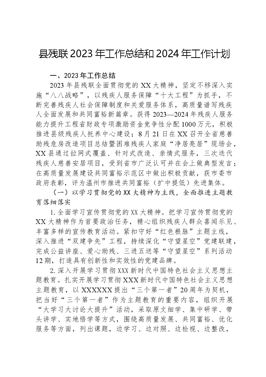 县残联2023年工作总结和2024年工作计划.docx,第1页预览