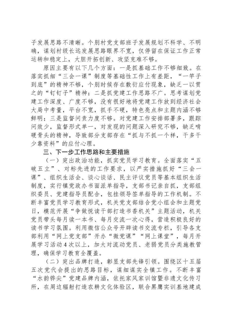 乡镇党委书记关于2023年度抓基层党建工作述职报告.docx,第3页预览