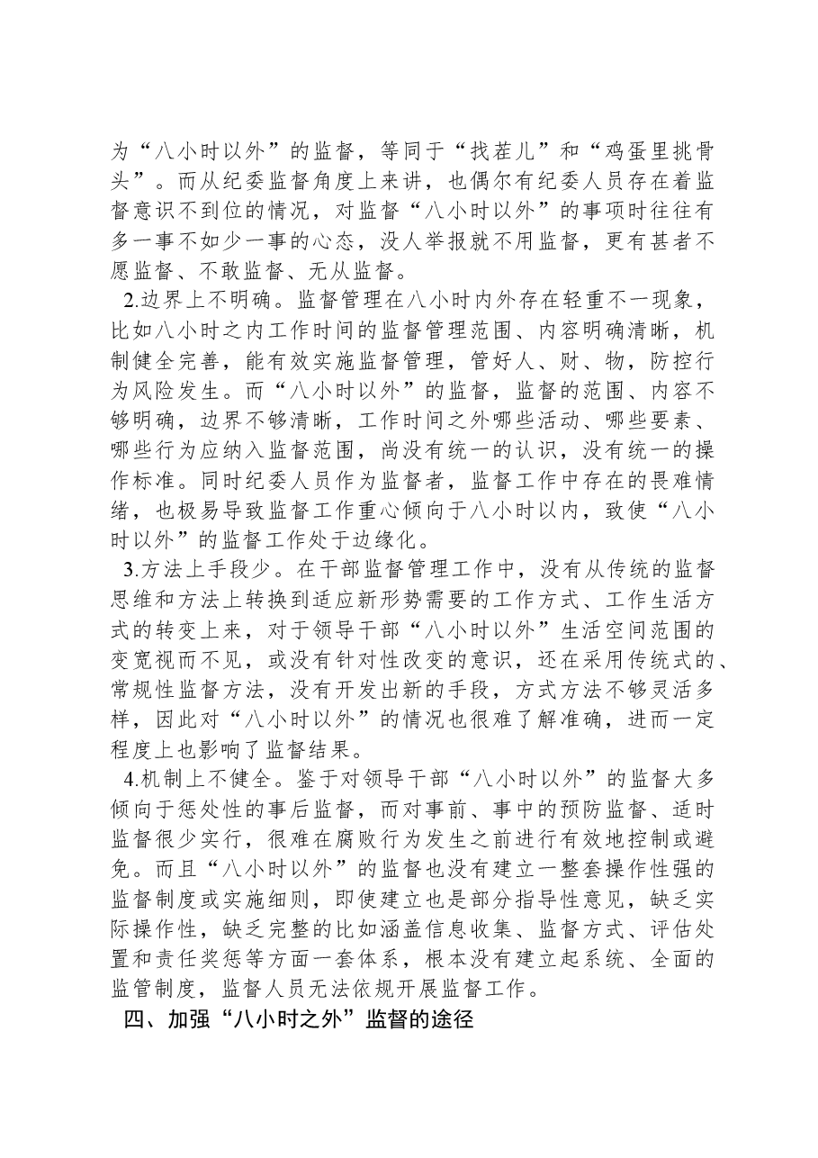 关于如何加强领导干部“八小时之外”监督的调研报告.docx,第3页预览
