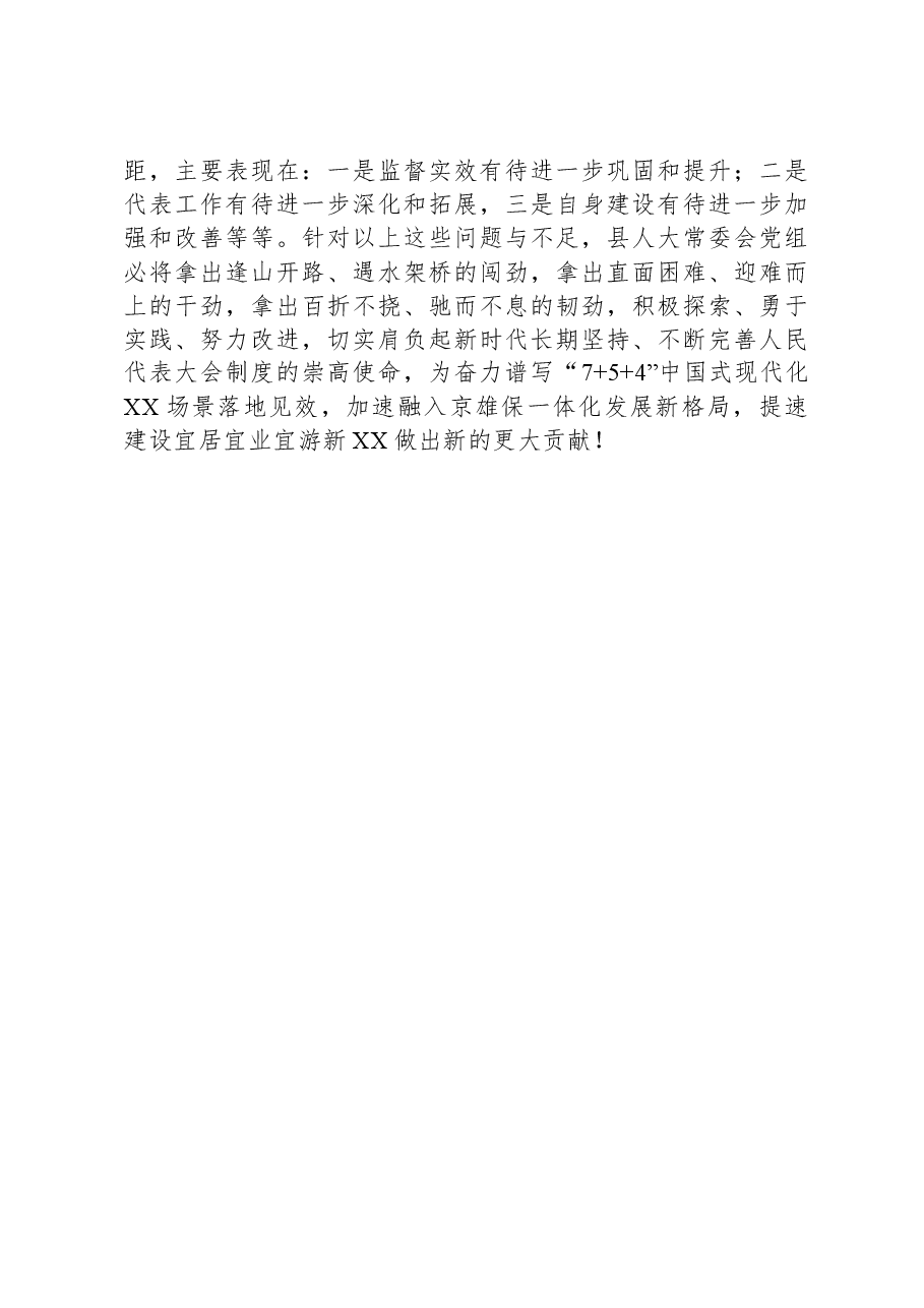 县人大常委会党组工作汇报.docx,第4页预览