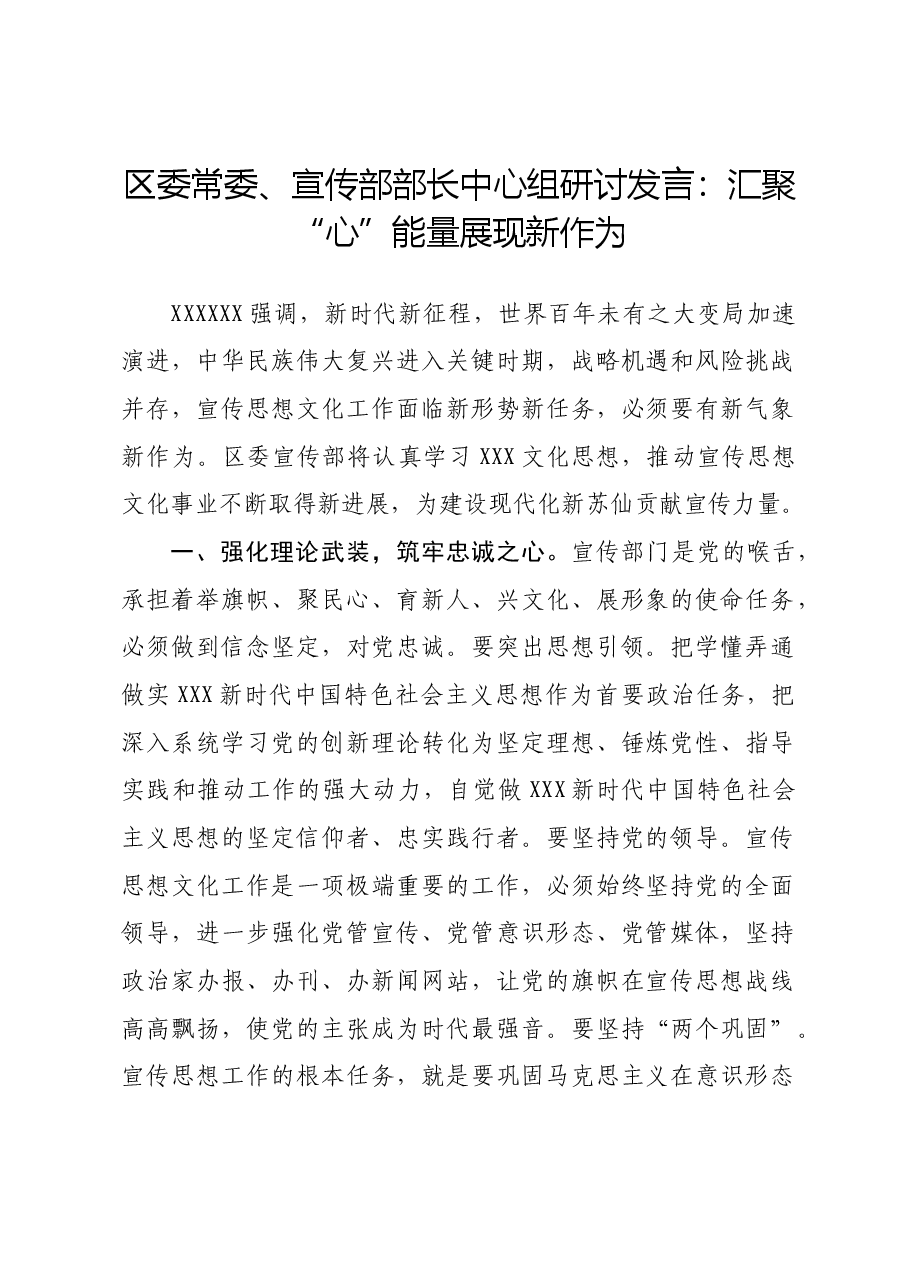 区委常委、宣传部部长中心组研讨发言:汇聚“心”能量 展现新作为.docx,第1页预览