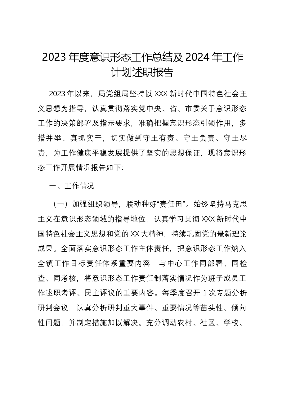 2023年度意识形态工作总结及2024年工作计划述职报告.docx,第1页预览
