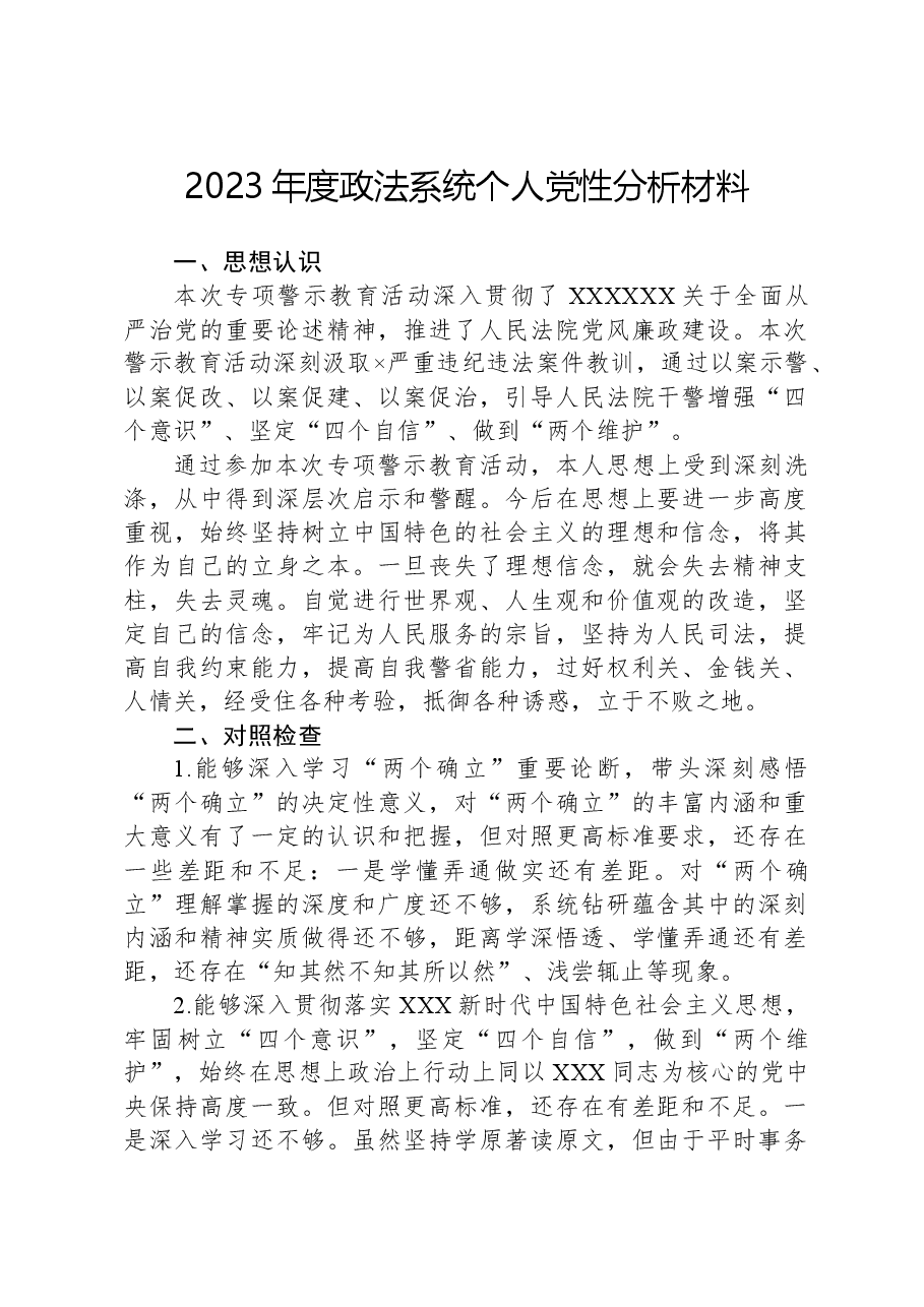 2023年度政法系统个人党性分析材料.docx,第1页预览