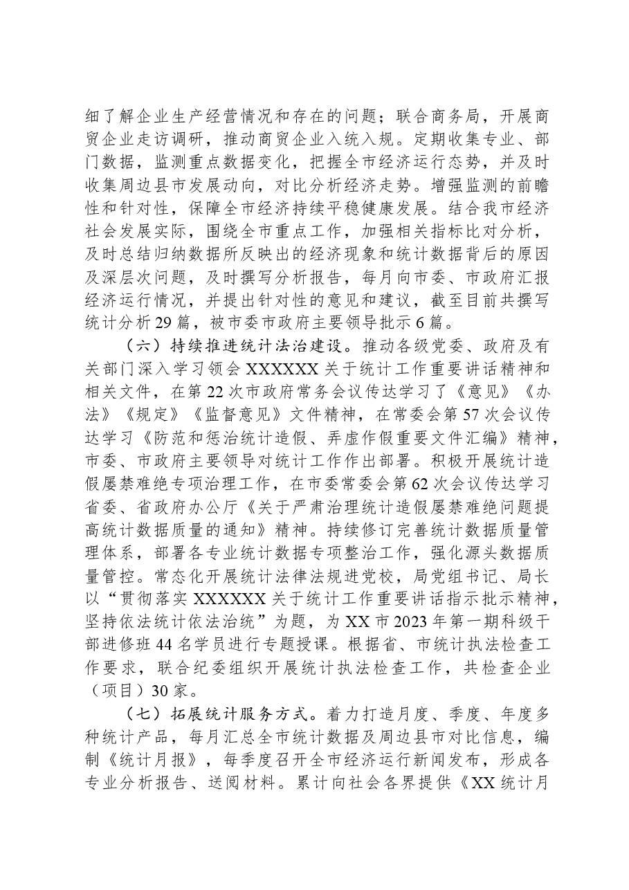 市统计局2023年工作总结及2024年工作计划.docx,第3页预览