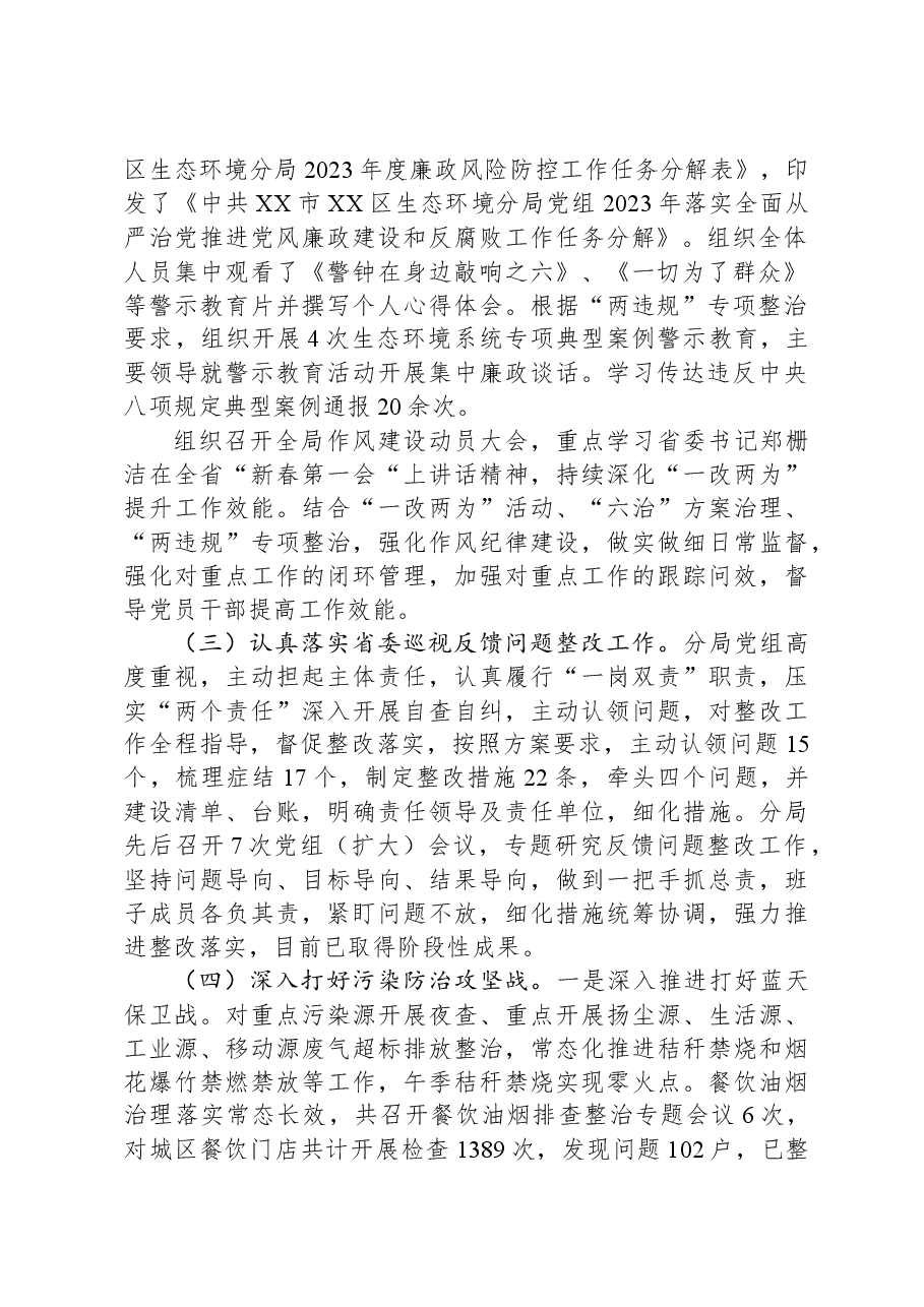 区生态环境分局2023年工作总结及2024年工作计划01.docx,第2页预览