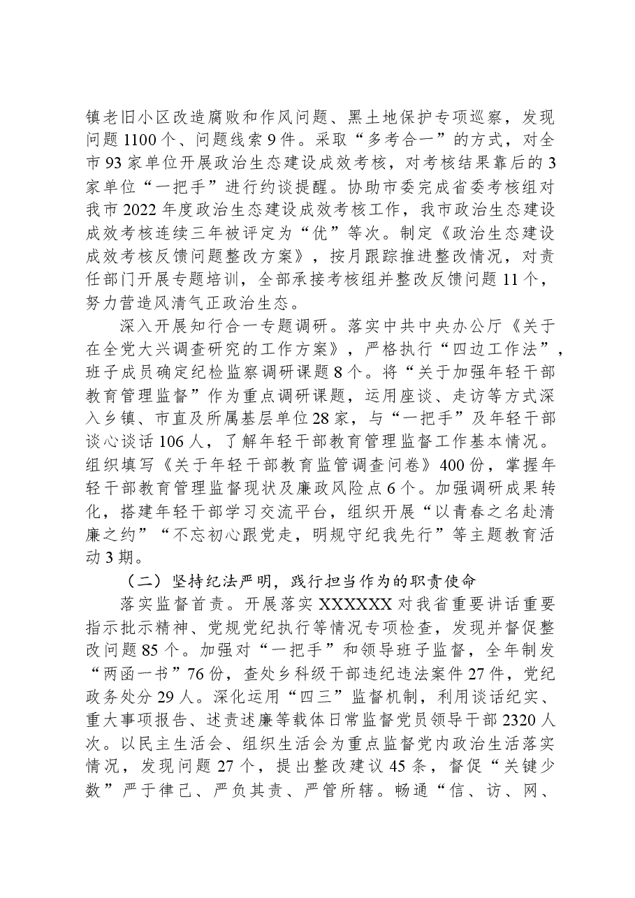 2023年市纪委监委班子工作总结及下一步工作打算.docx,第2页预览