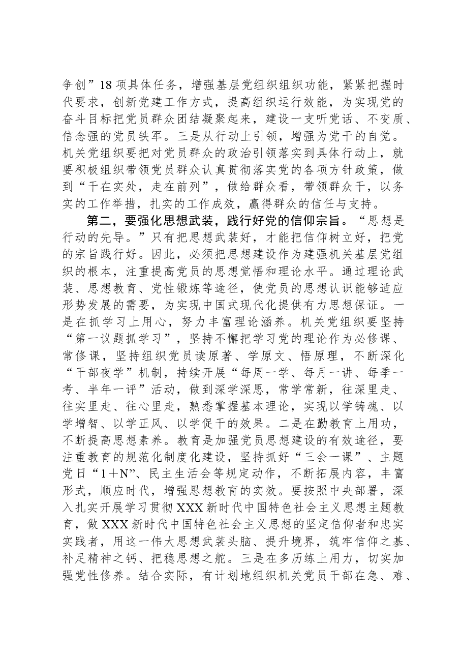 在全市2023年机关基层党组织建设工作推进会上的讲话.docx,第2页预览