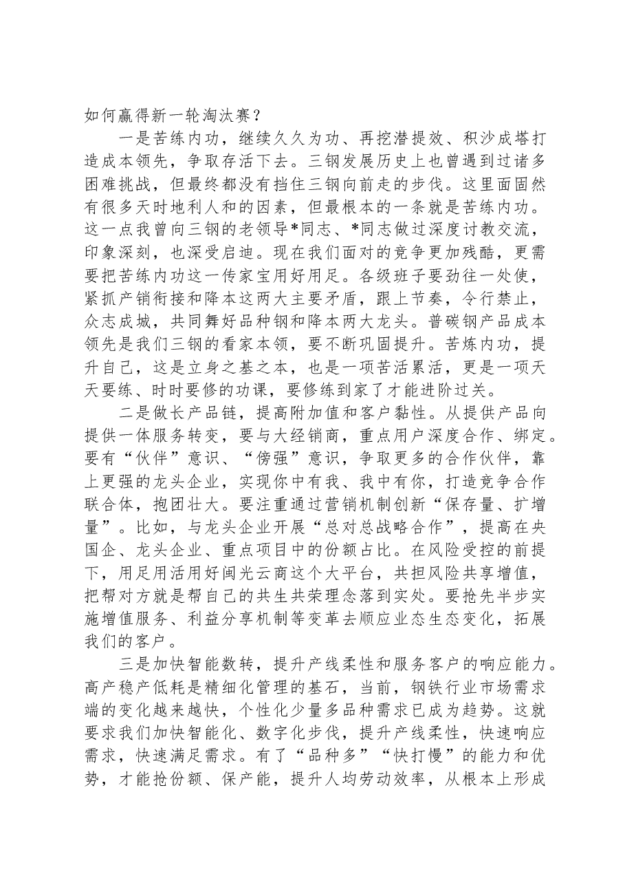 董事长在公司2023年度生产经营工作会上的讲话.docx,第2页预览
