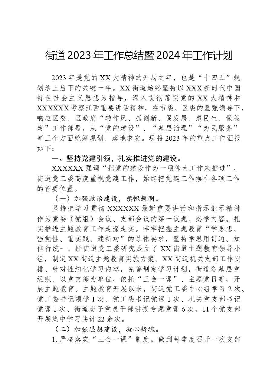 街道2023年工作总结暨2024年工作计划.docx,第1页预览