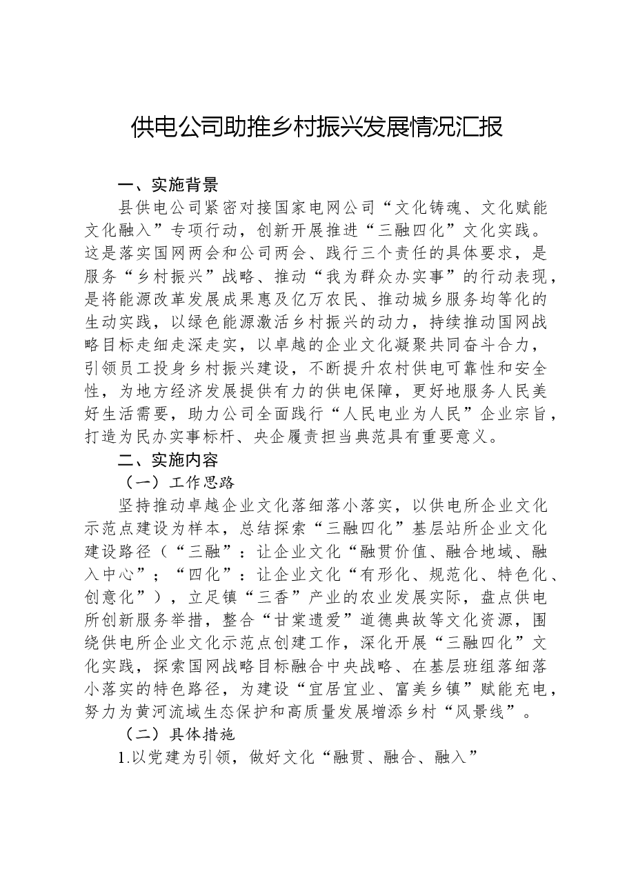 供电公司助推乡村振兴发展情况汇报.docx,第1页预览