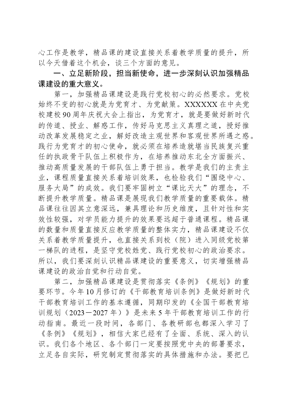 党校精品课建设交流会议上的讲话.docx,第2页预览