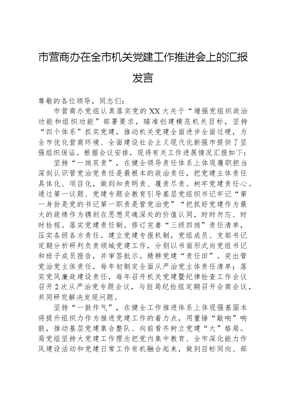 市营商办在全市机关党建工作推进会上的汇报发言.docx,第1页预览