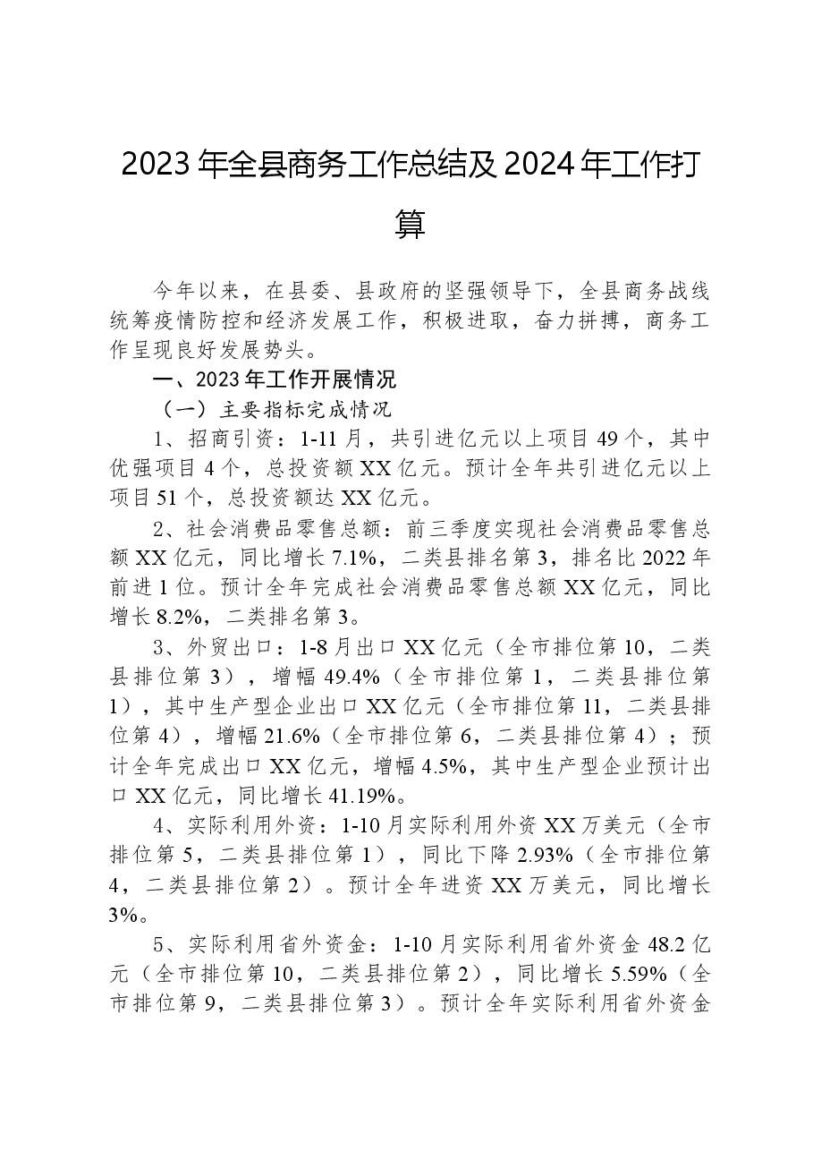 2023年全县商务工作总结及2024年工作打算.docx,第1页预览