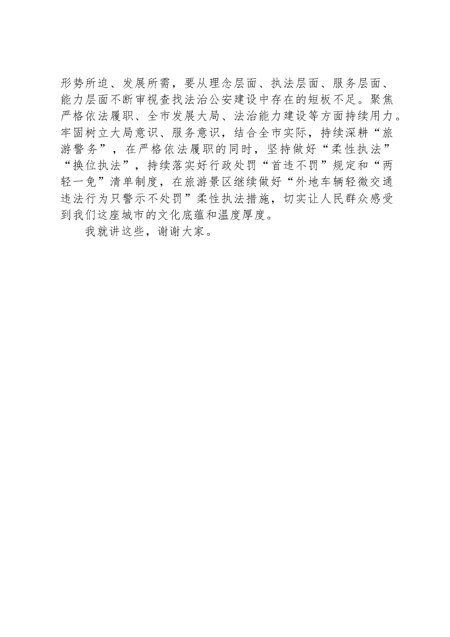 市委书记在调研公安交管工作时的讲话.docx,第4页预览