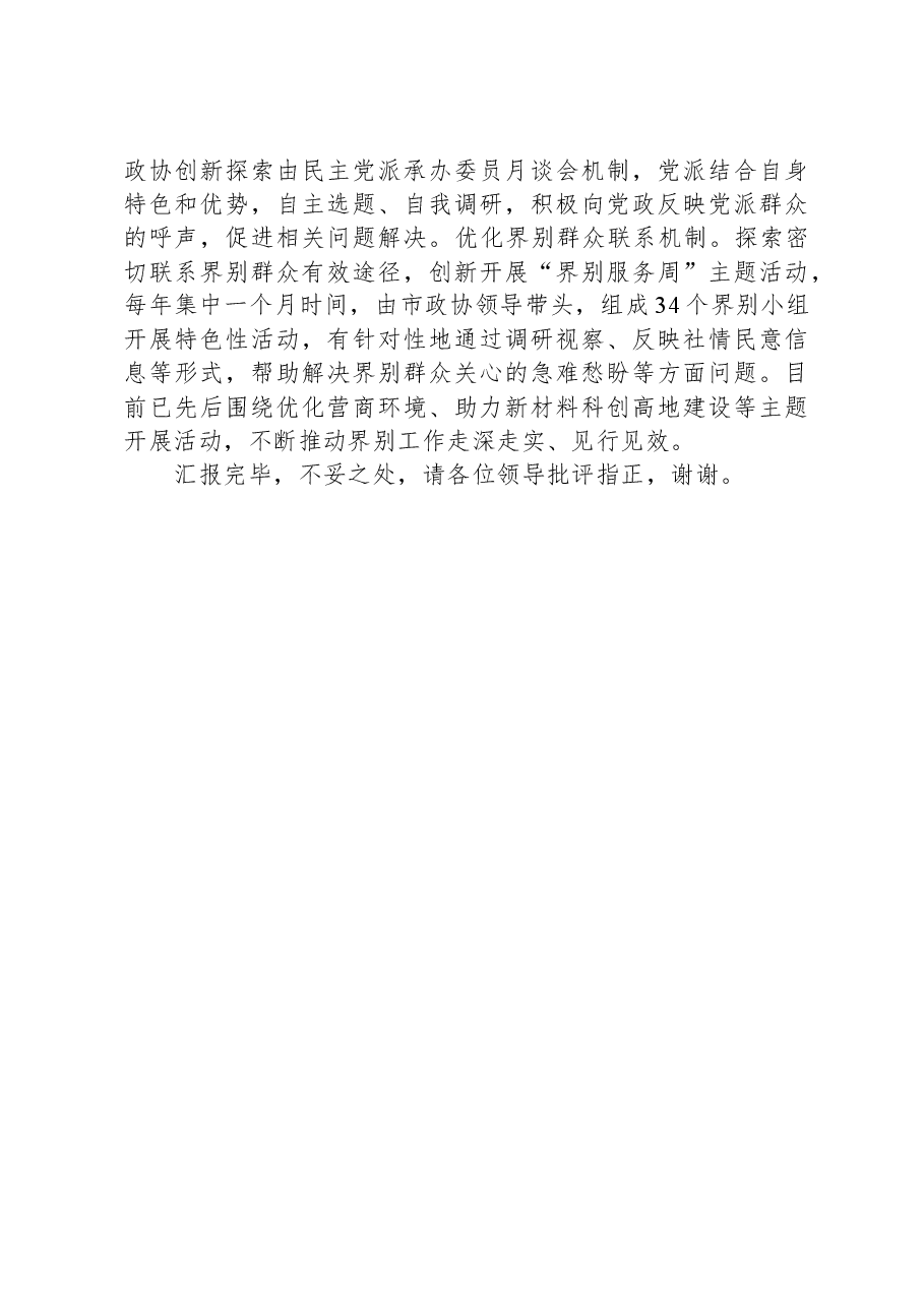 在发挥政协界别作用专题座谈会上的交流发言.docx,第4页预览