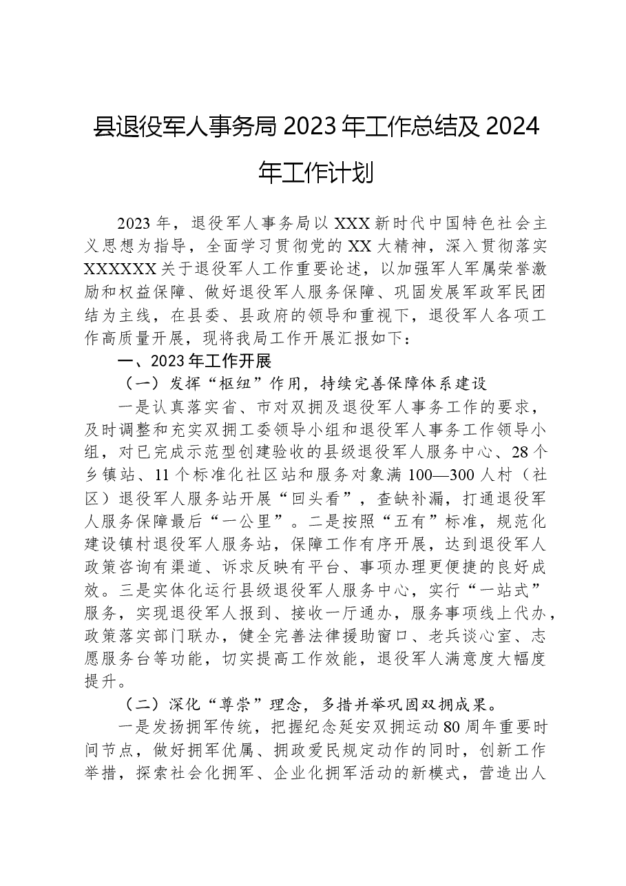县退役军人事务局2023年工作总结及2024年工作计划01.docx,第1页预览