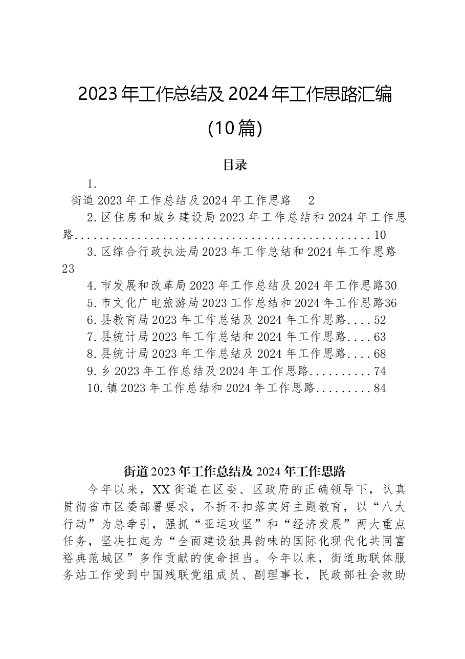 (10篇)2023年工作总结及2024年工作思路汇编.docx,第1页预览