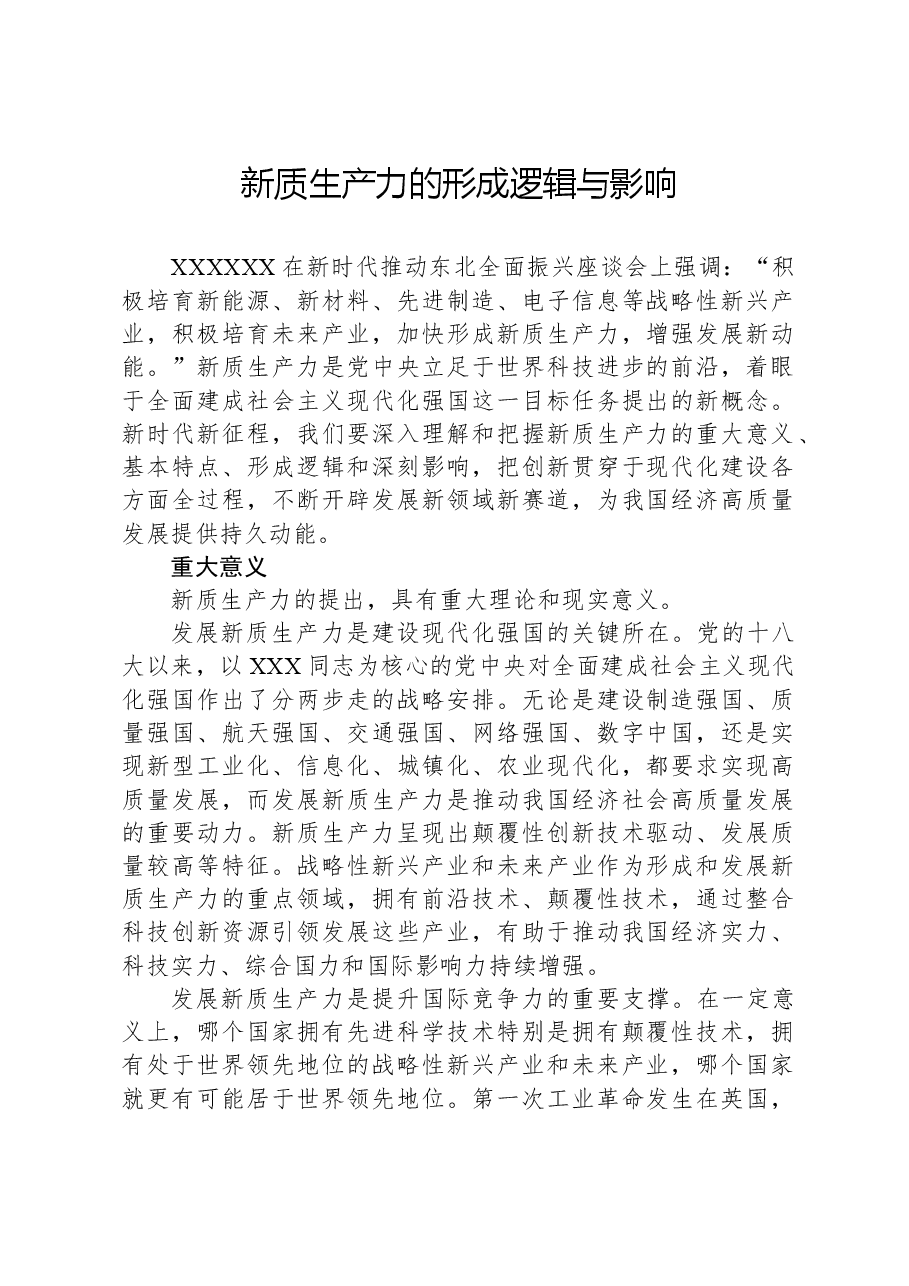 新质生产力的形成逻辑与影响.docx,第1页预览