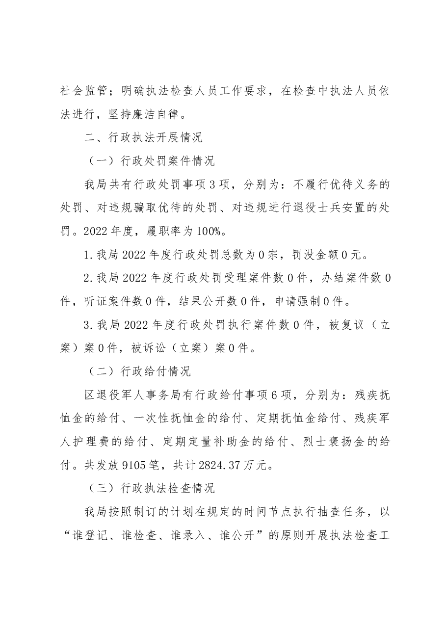 南开区退役军人事务局2022年度行政执法工作报告.docx,第4页预览