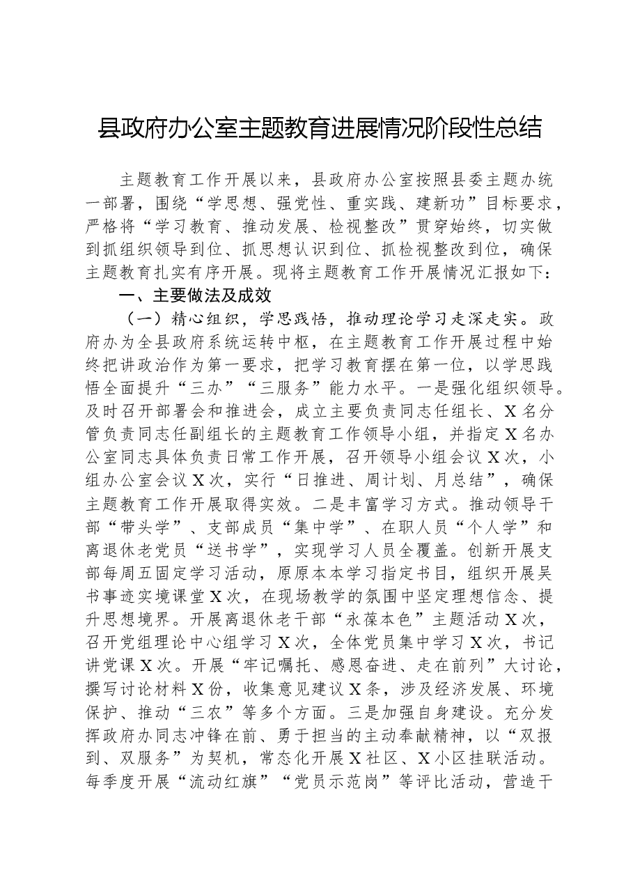 县政府办公室主题教育进展情况阶段性总结.docx，第1页预览