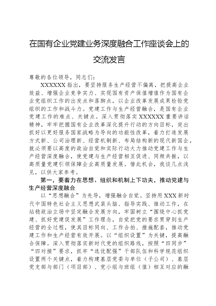 在国有企业党建业务深度融合工作座谈会上的交流发言.docx,第1页预览