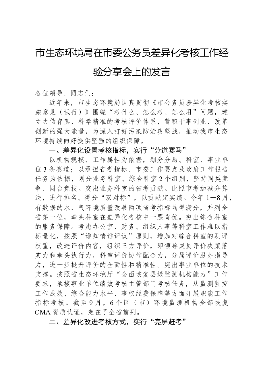 市生态环境局在市委公务员差异化考核工作经验分享会上的发言.docx,第1页预览