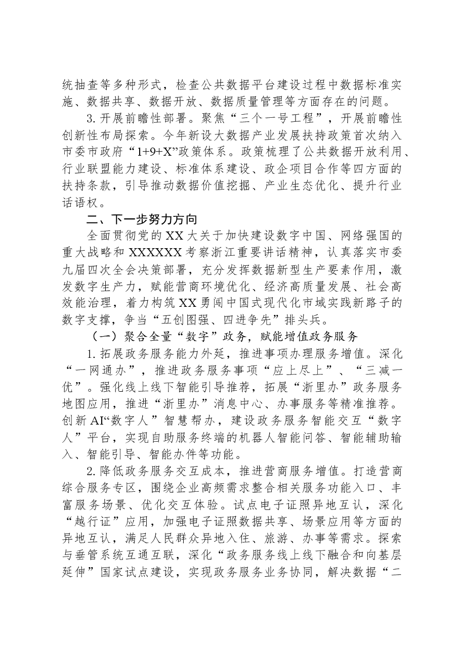 市大数据发展管理局2023年工作总结和2024年工作思路.docx,第4页预览