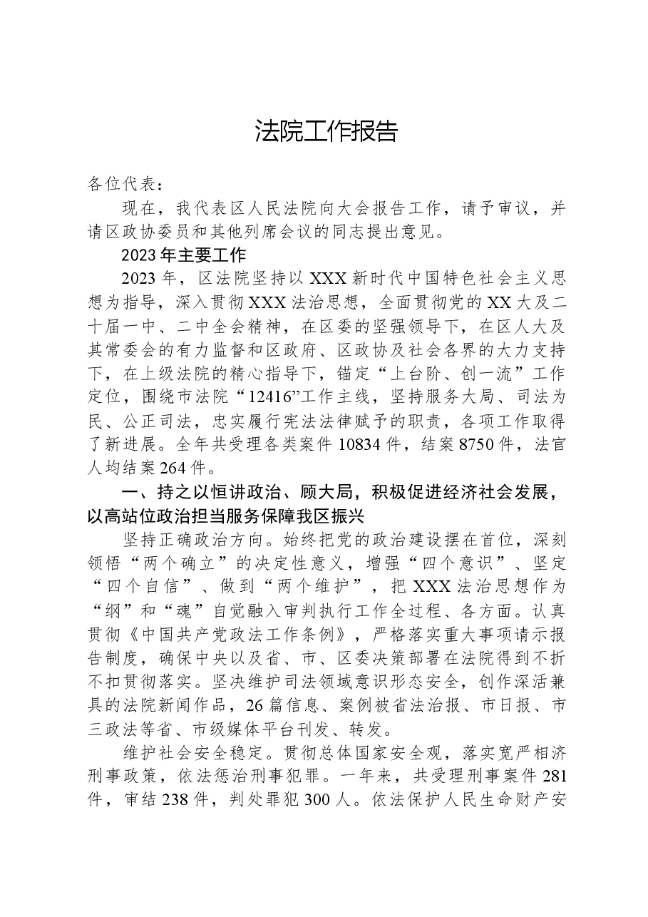 法院工作报告.docx，第1页预览