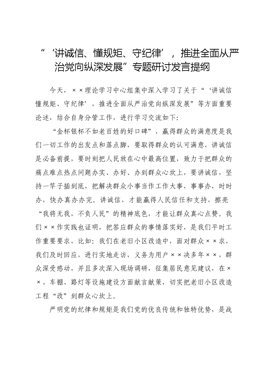 “‘讲诚信、懂规矩、守纪律’,推进全面从严治党向纵深发展”专题研讨发言提纲(三).docx,第1页预览