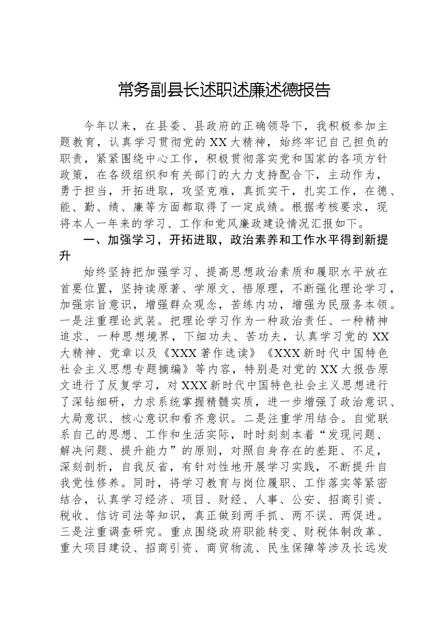 常务副县长述职述廉述德报告.docx，第1页预览