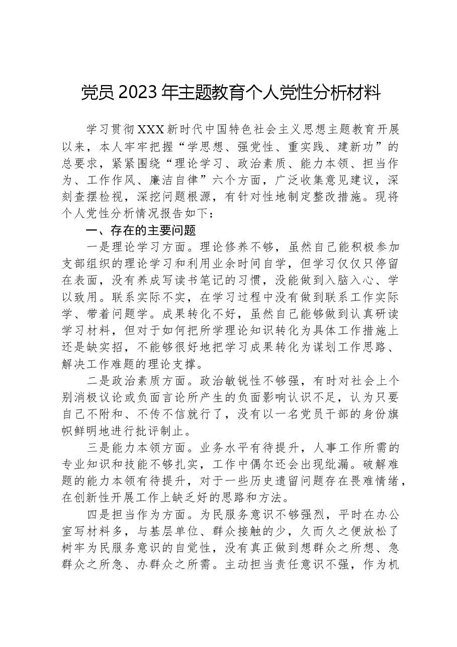 党员2023年主题教育个人党性分析材料.docx,第1页预览