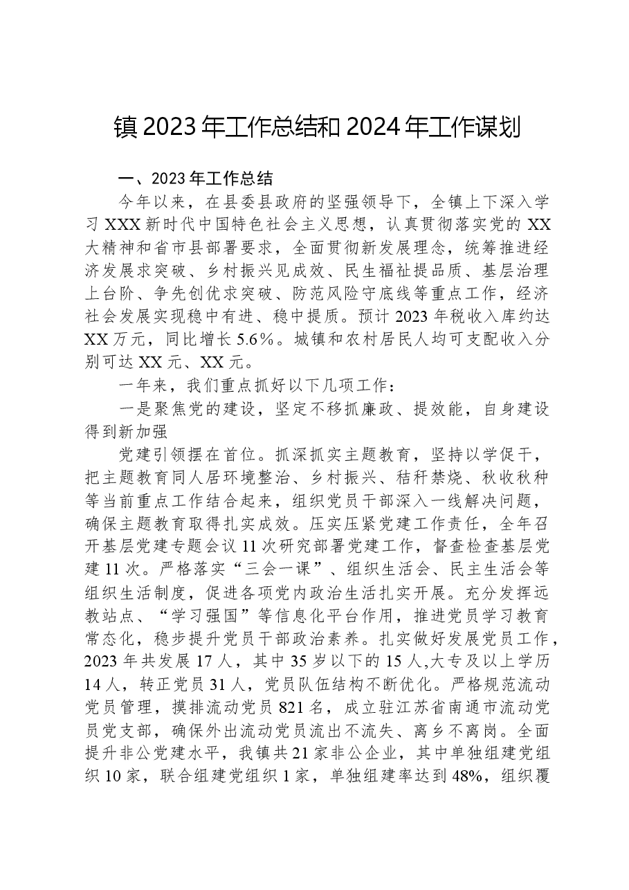 镇2023年工作总结和2024年工作谋划03.docx,第1页预览