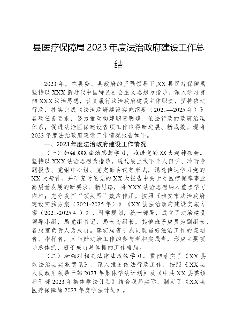 县医疗保障局2023年度法治政府建设工作总结.docx,第1页预览