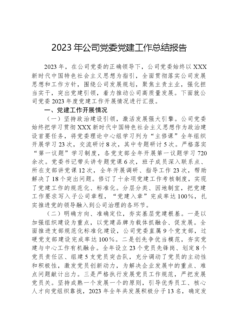 2023年公司党委党建工作总结报告.docx,第1页预览