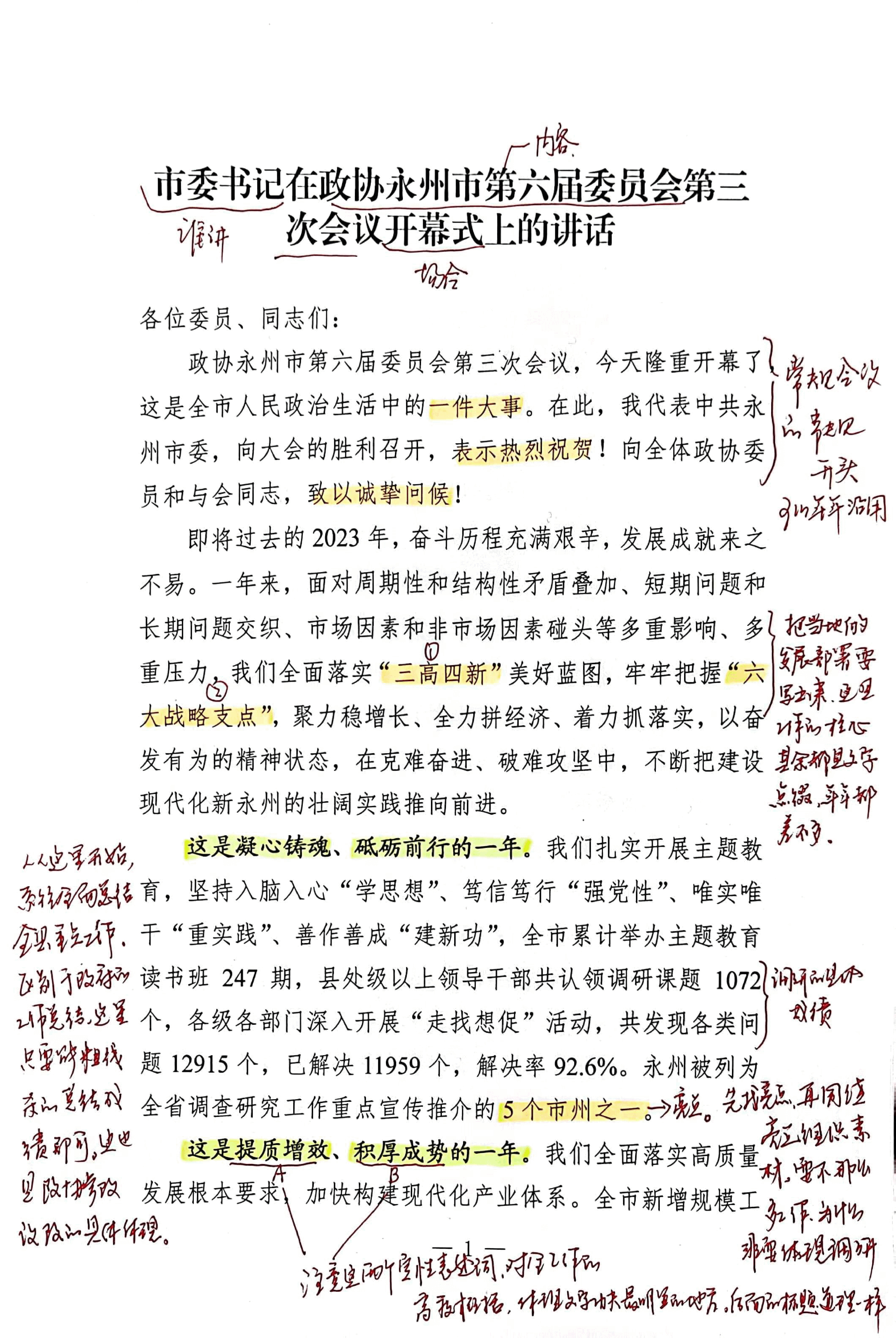 【解析】市委书记在政协永州市第六届委员会第三次会议开幕式上的讲话.pdf,第1页预览