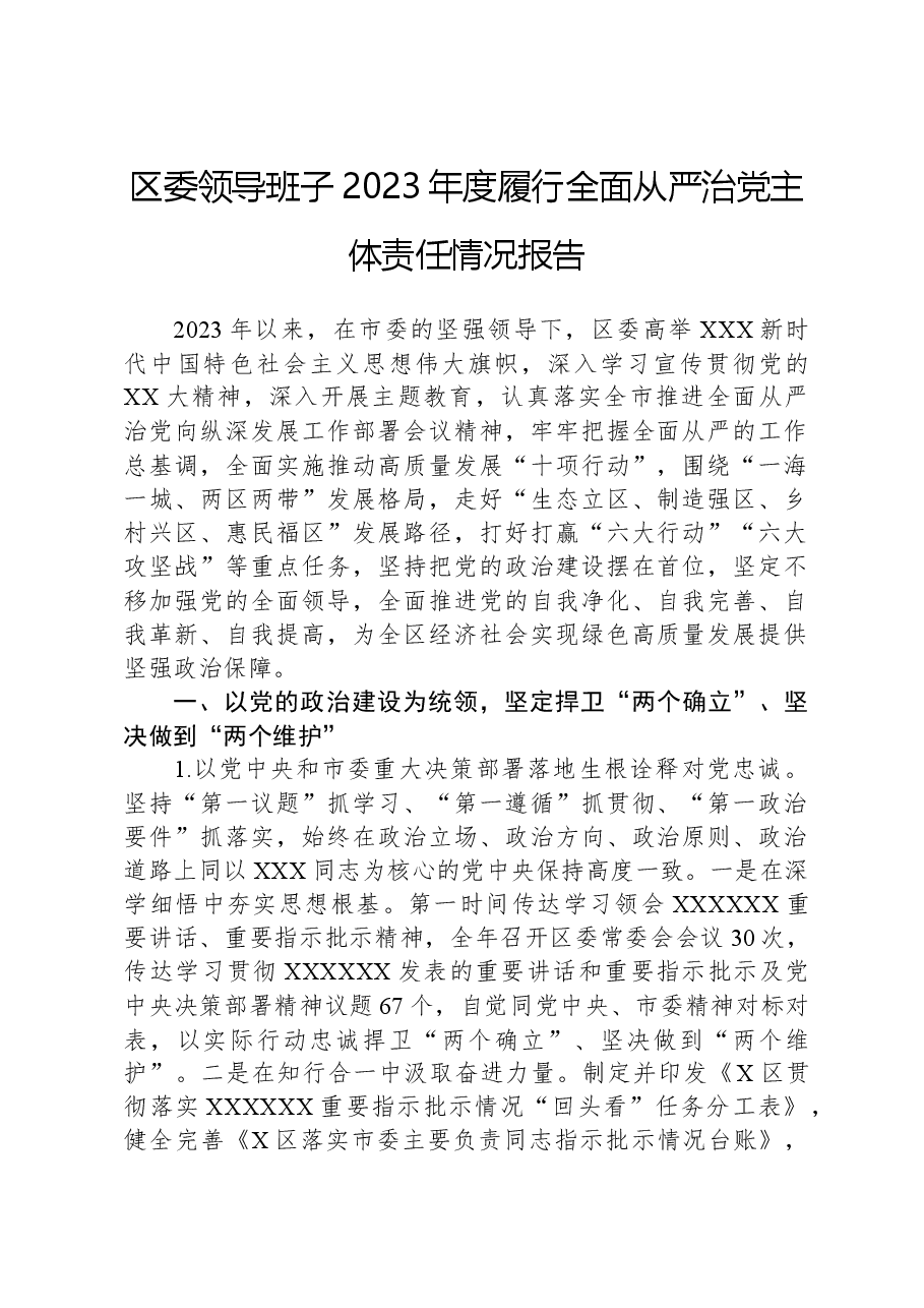 区委领导班子2023年度履行全面从严治党主体责任情况报告.docx,第1页预览