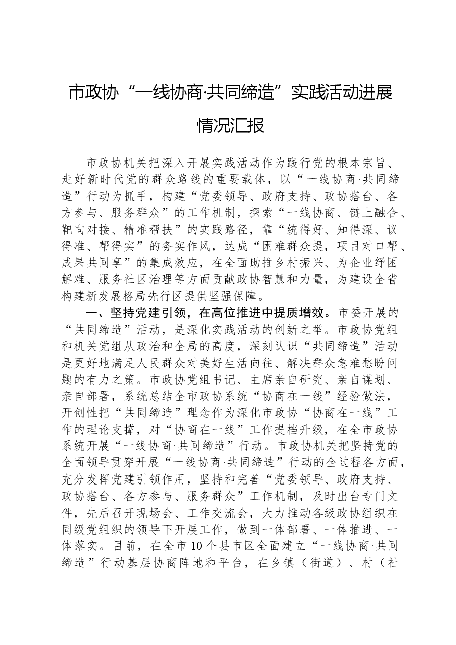 市政协“一线协商·共同缔造”实践活动进展情况汇报.docx,第1页预览