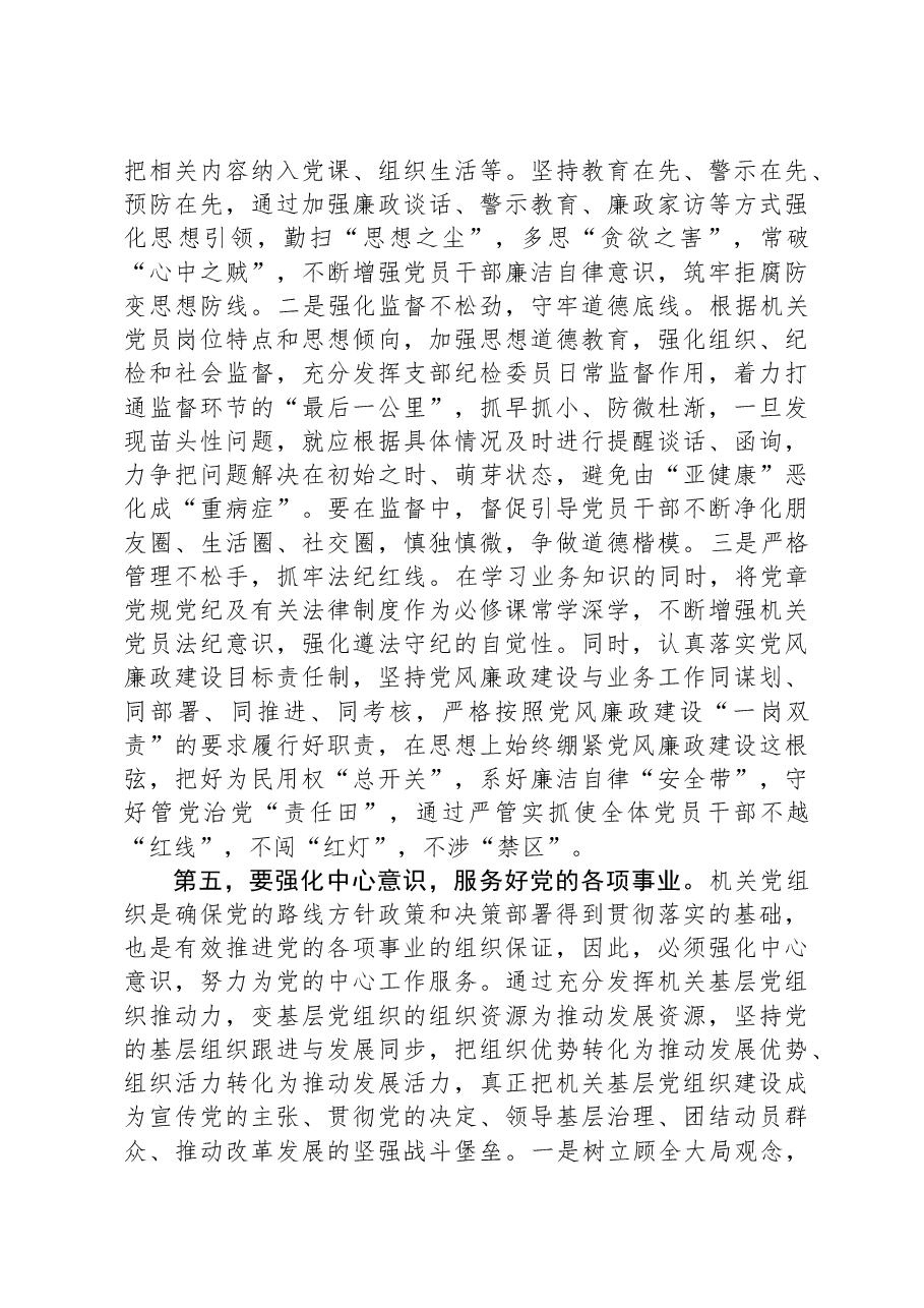 在全市2023年机关基层党组织建设工作推进会上的讲话.docx,第4页预览