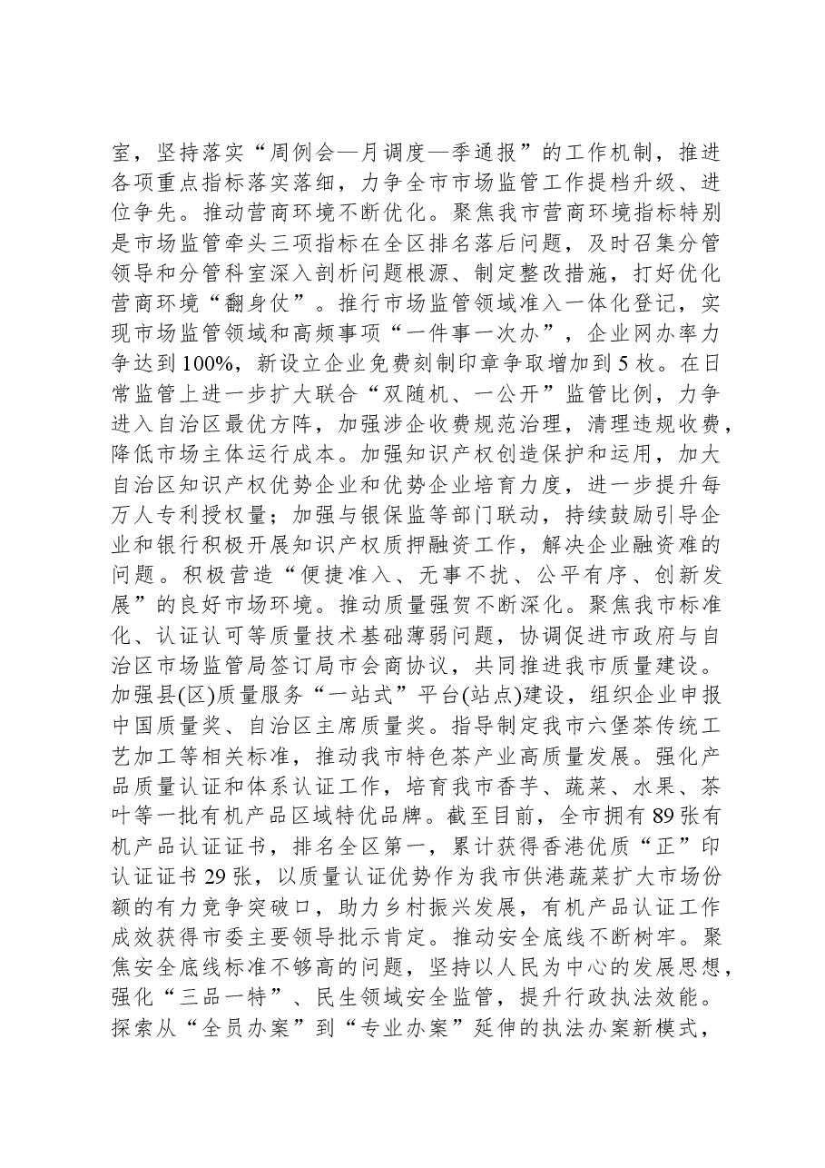 市场监管局在全市经济社会高质量发展推进会上的汇报发言.docx,第3页预览