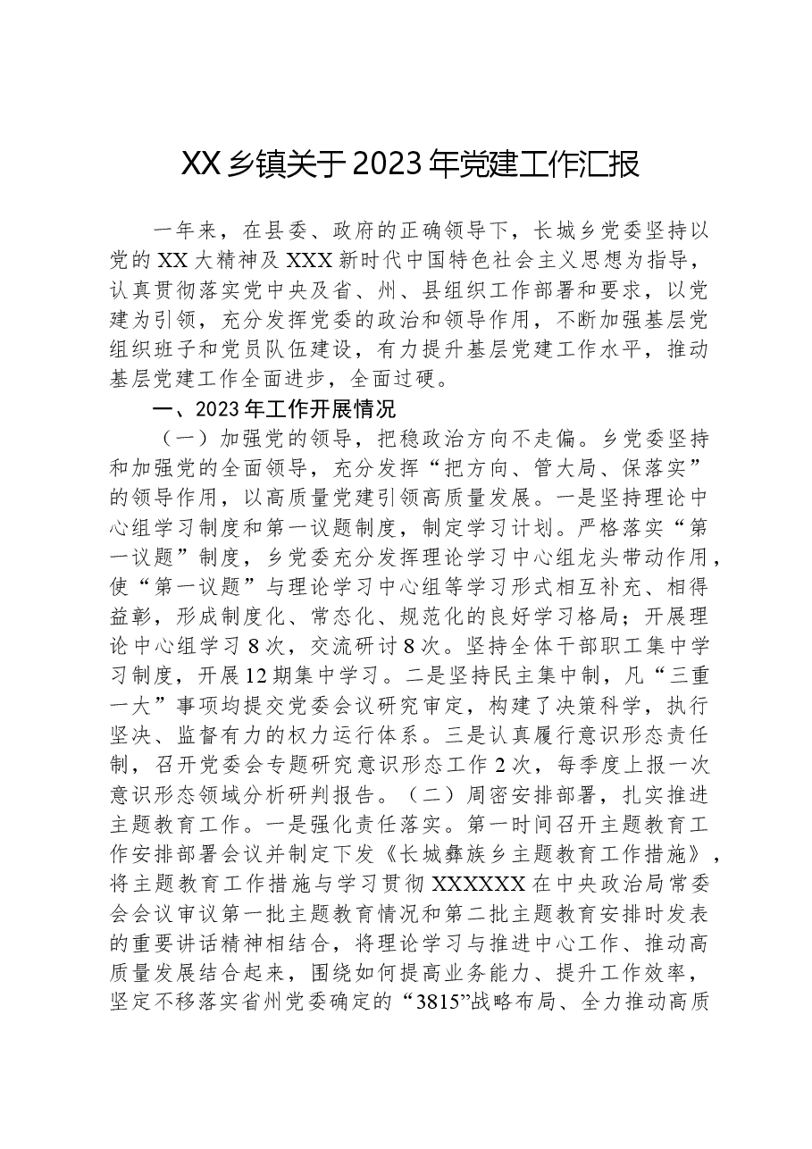 XX乡镇关于2023年党建工作汇报.docx,第1页预览