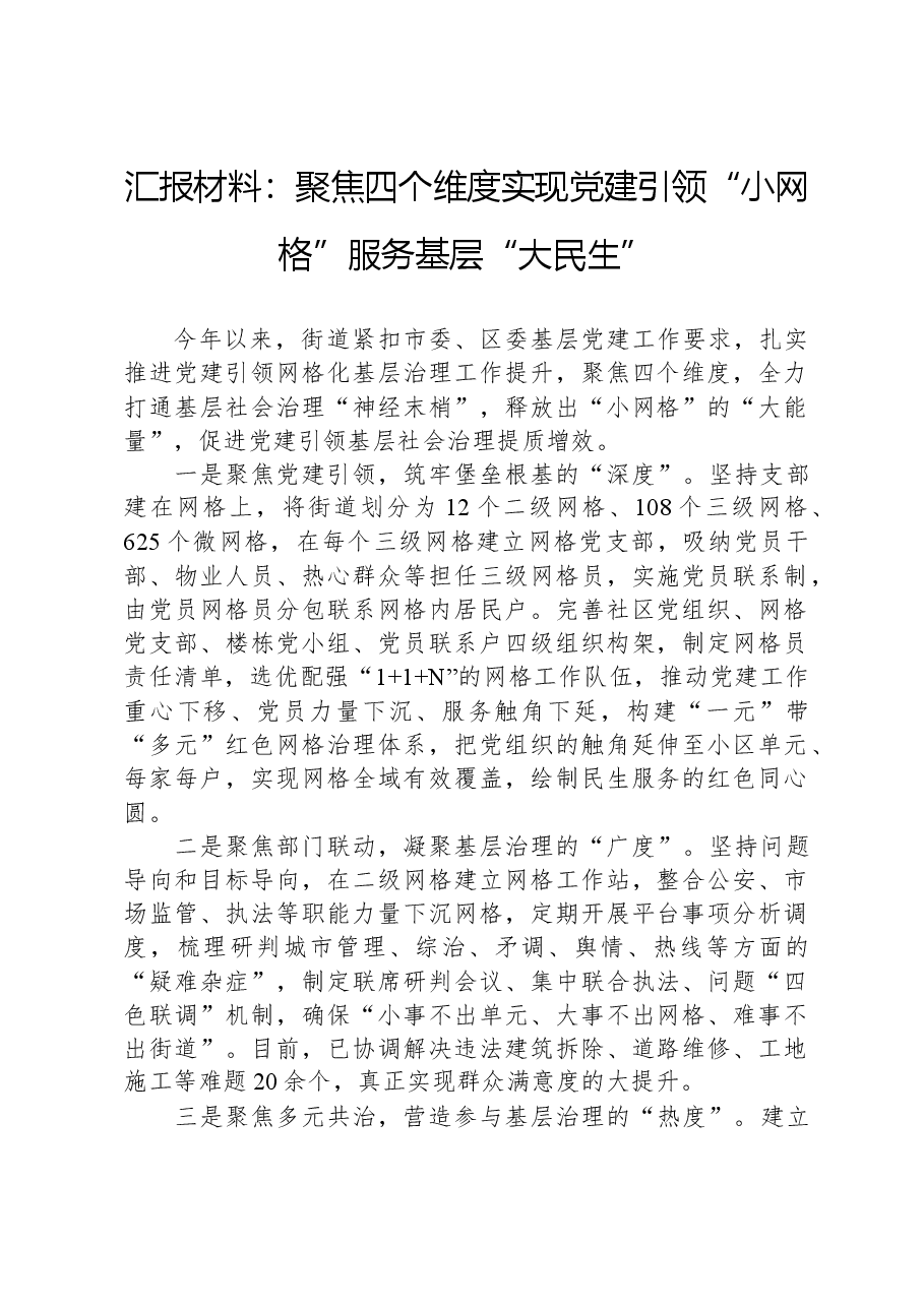 汇报材料:聚焦四个维度实现党建引领“小网格”服务基层“大民生”.docx,第1页预览