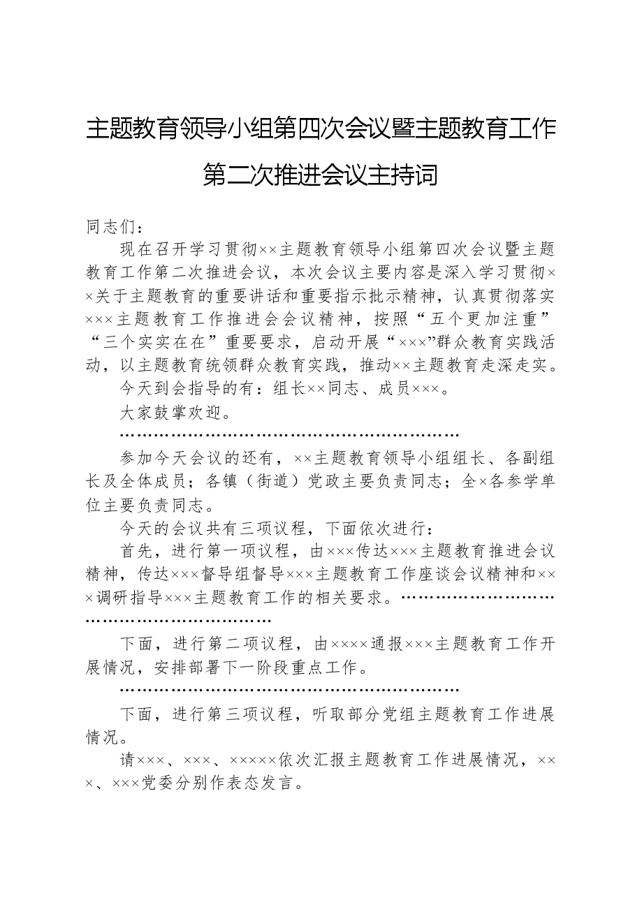 主题教育领导小组第四次会议暨主题教育工作第二次推进会议主持词.docx,第1页预览