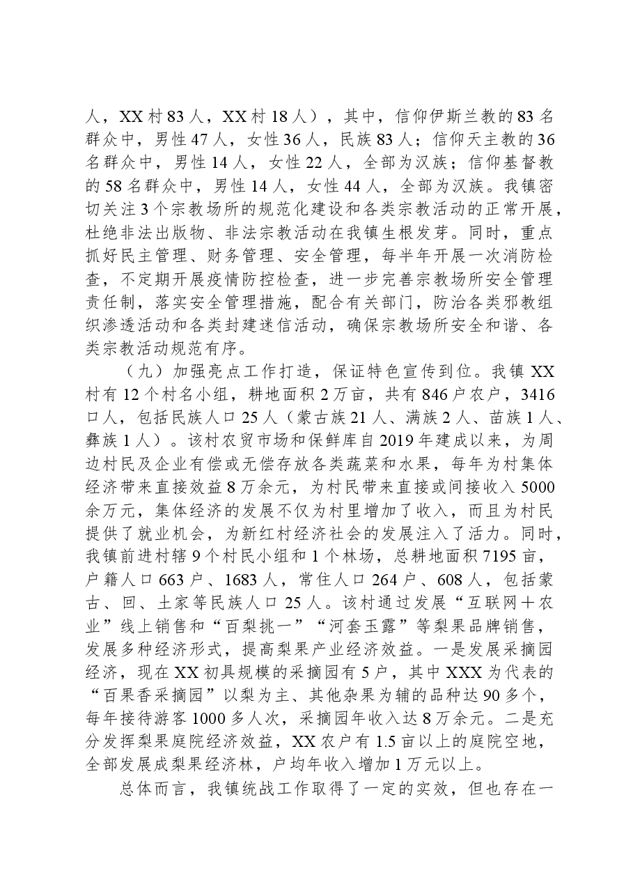 2023年XX镇统战工作汇报材料.docx,第4页预览