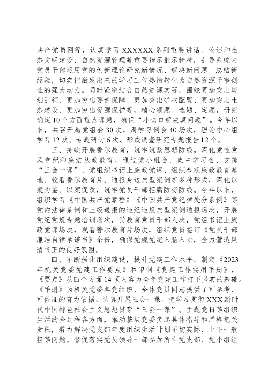 XX县自然资源和规划局2023年度党组书记履行全面从严治党责任和抓基层党建工作述职报告.docx,第2页预览