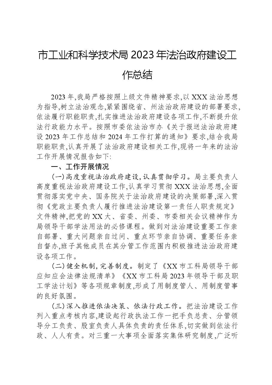 市工业和科学技术局2023年法治政府建设工作总结.docx,第1页预览