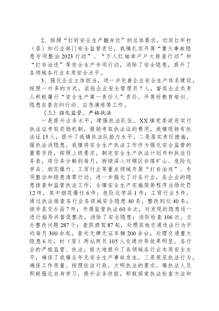 XX镇2023年度安全生产和消防工作总结.docx,第2页预览