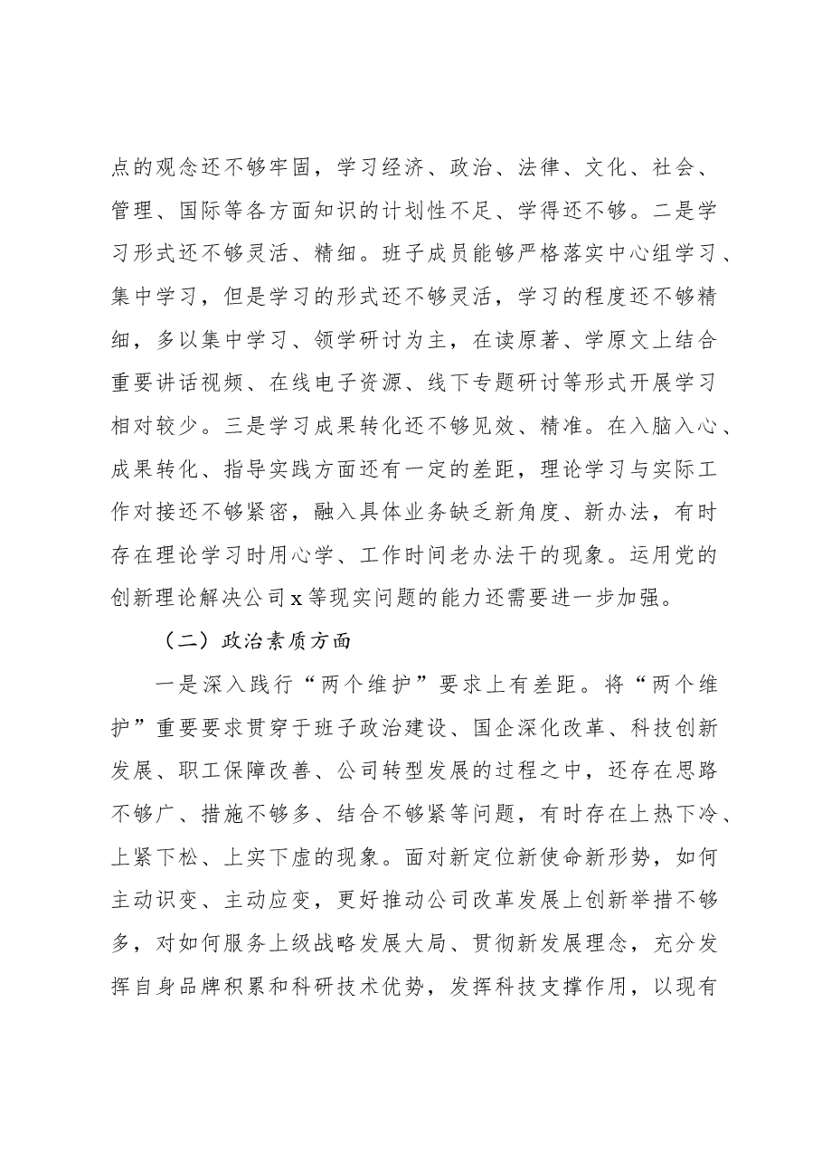 党委2023年主题教育民主生活会班子对照检查材料(集团公司).docx,第2页预览