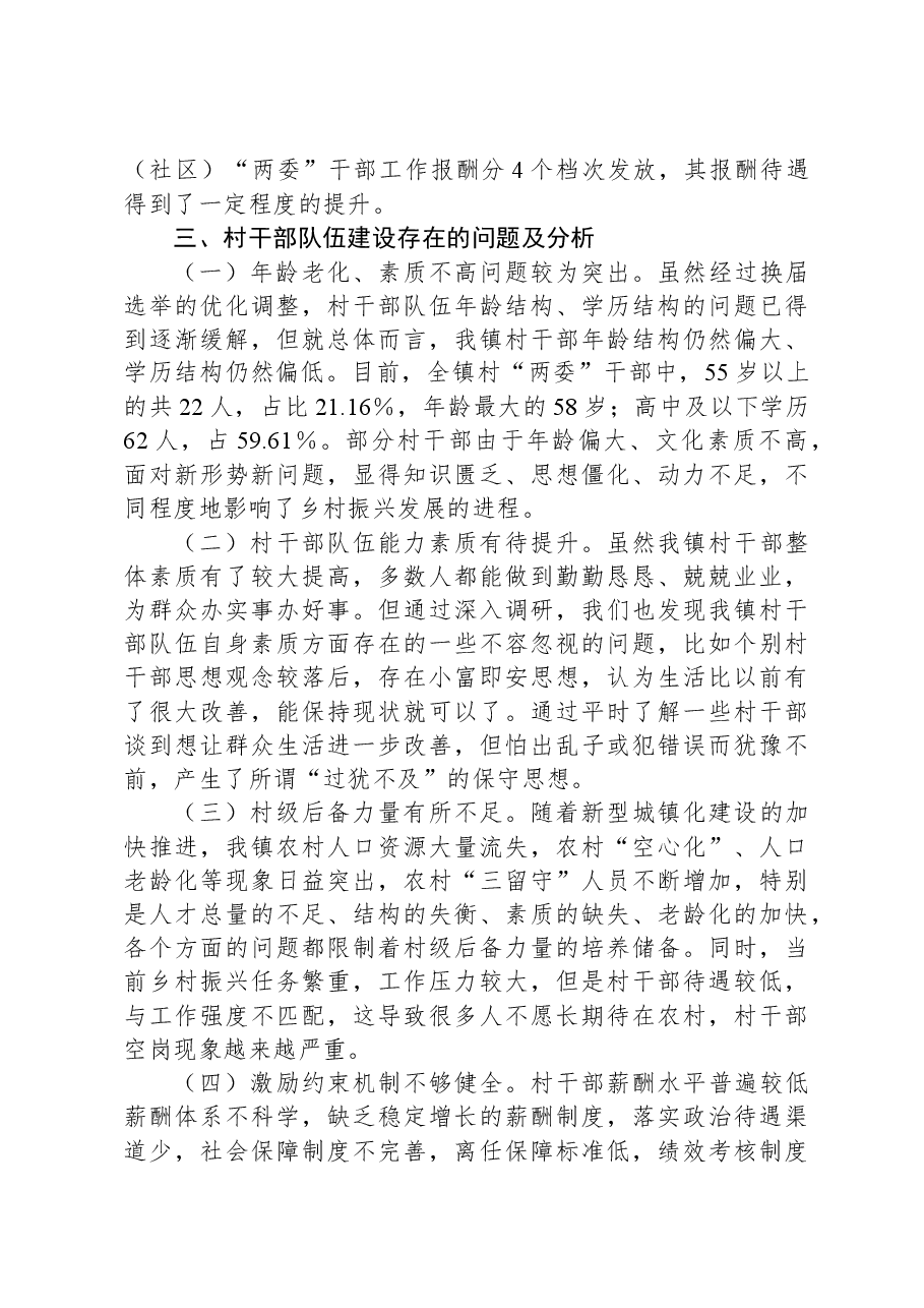 新形势下强化村干部队伍建设的路径研究的调研报告.docx,第4页预览
