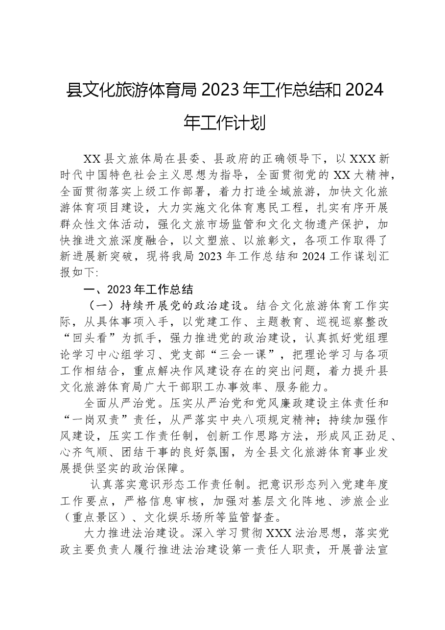县文化旅游体育局2023年工作总结和2024年工作计划.docx,第1页预览